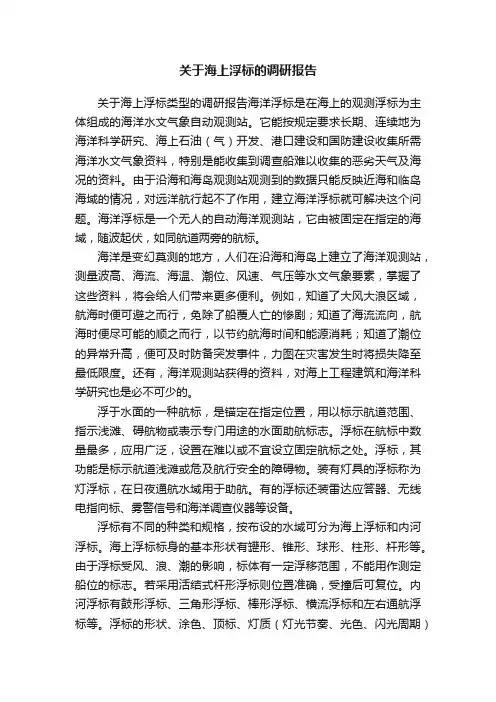 关于海上浮标的调研报告