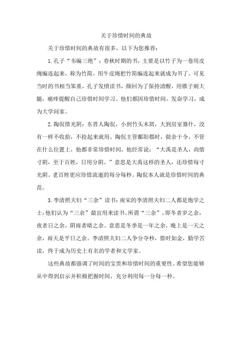关于珍惜时间的典故
