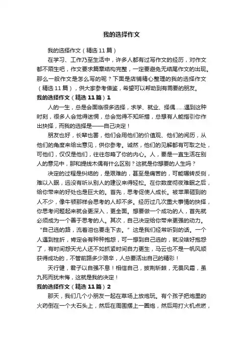 我的选择作文