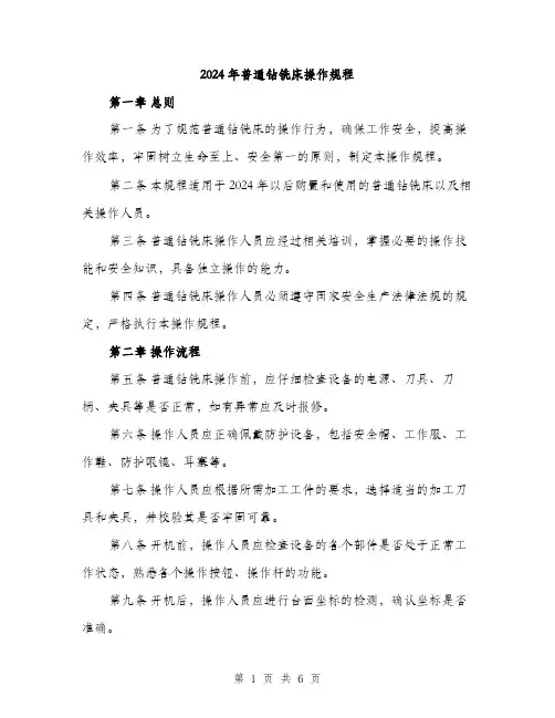 2024年普通钻铣床操作规程（2篇）