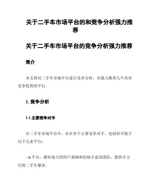 关于二手车市场平台的和竞争分析强力推荐