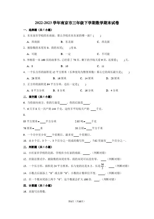 2022-2023学年南京市三年级下学期数学期末考试试卷及答案解析