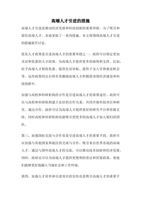 高端人才引进的措施