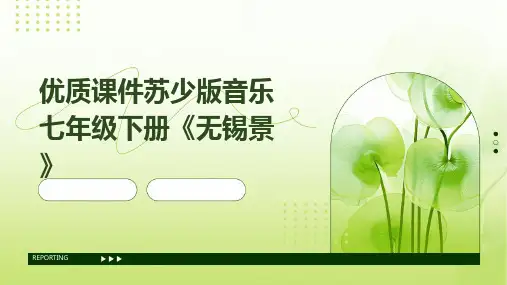优质课件苏少版音乐七年级下册《无锡景》