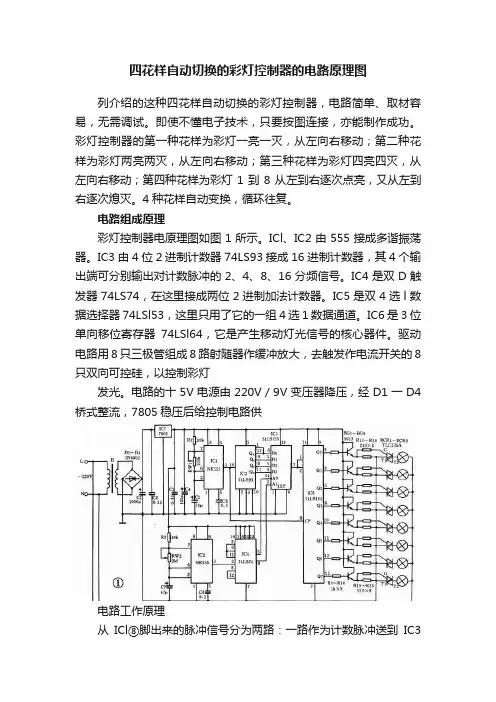 四花样自动切换的彩灯控制器的电路原理图