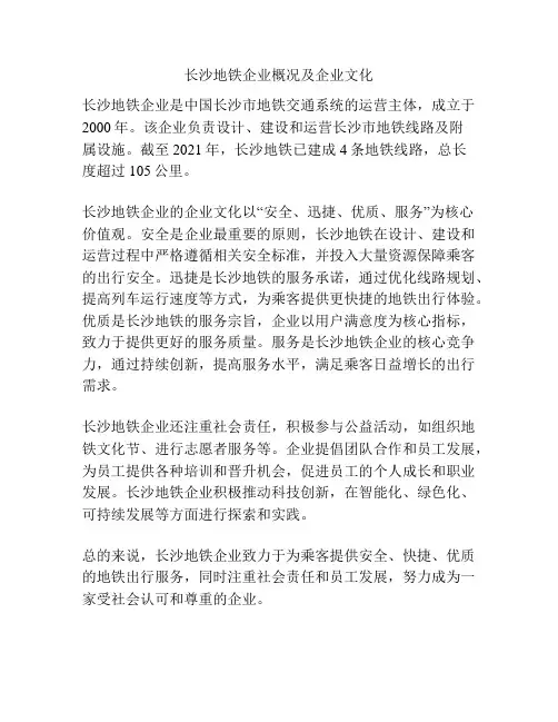 长沙地铁企业概况及企业文化