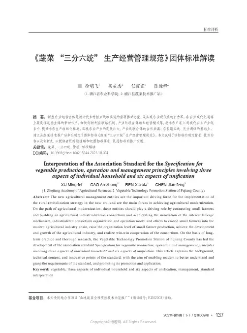 《蔬菜_“三分六统”_生产经营管理规范》团体标准解读