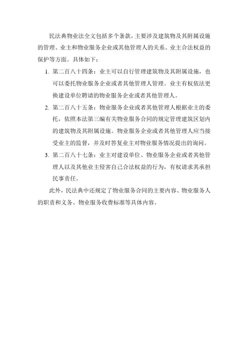 民法典物业法全文