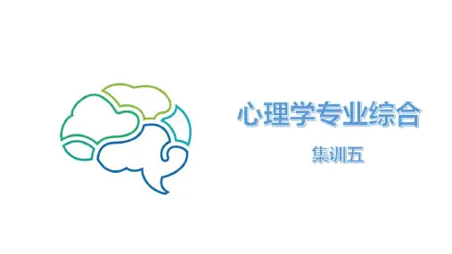《心理与教育测量》课件-强化课