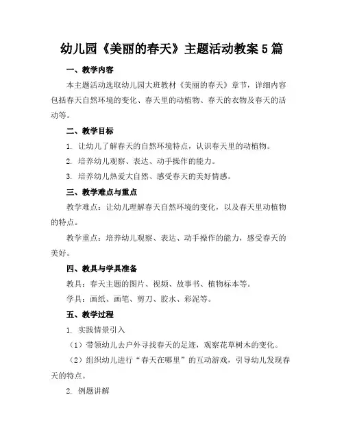 幼儿园《美丽的春天》主题活动教案5篇