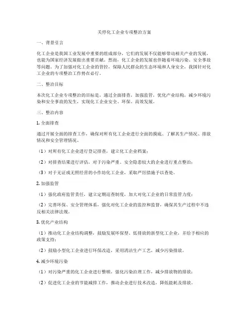 关停化工企业专项整治方案