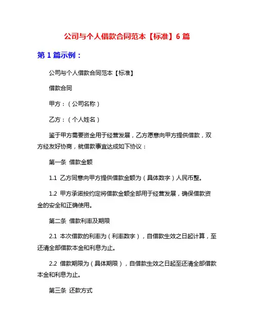 公司与个人借款合同范本【标准】6篇
