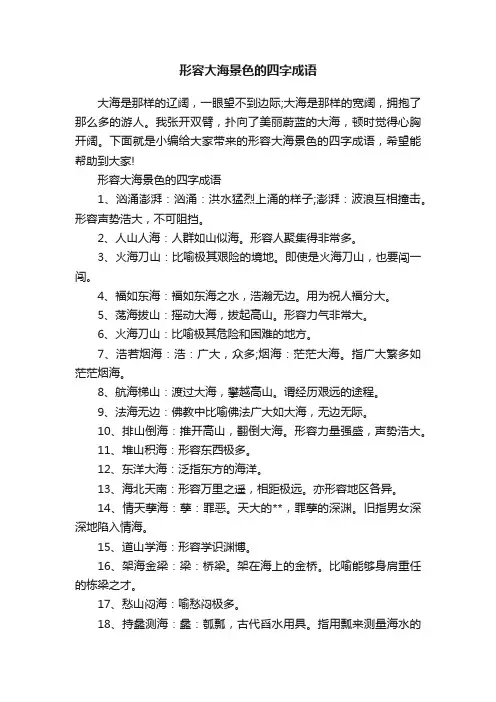 形容大海景色的四字成语