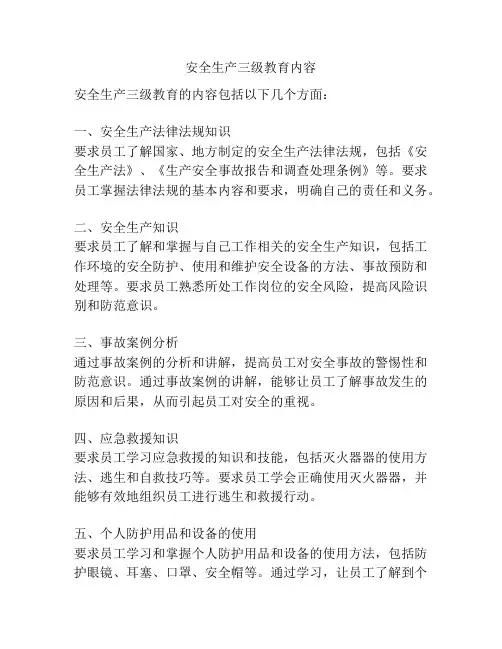 安全生产三级教育内容