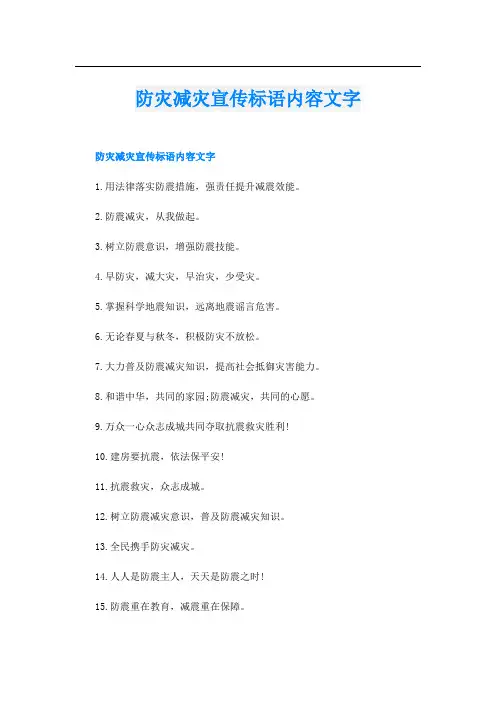 防灾减灾宣传标语内容文字