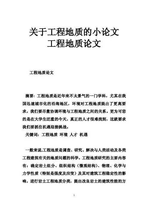 关于工程地质的小论文工程地质论文