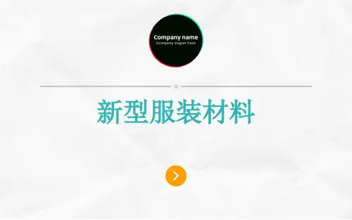 服装新型材料