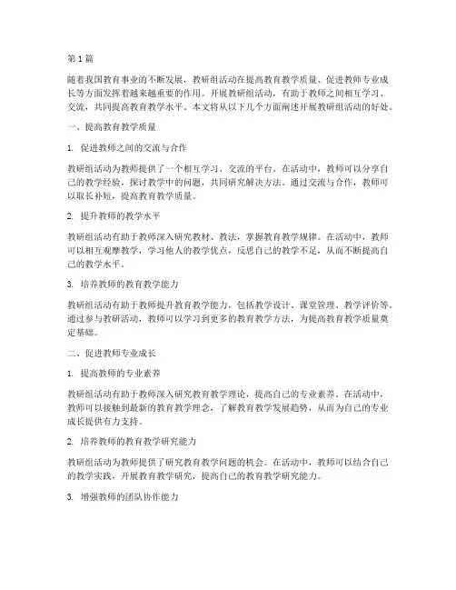 开展教研组活动的好处(3篇)
