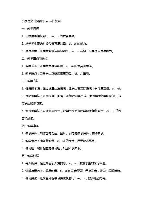 小学语文《复韵母ai ei ui 》教案
