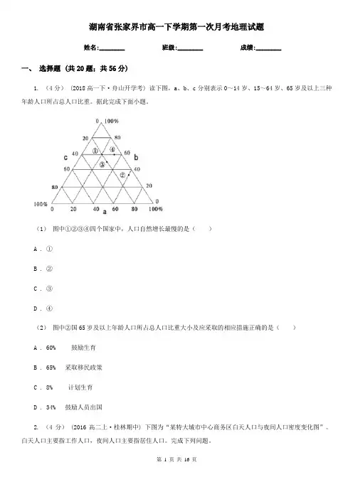 湖南省张家界市高一下学期第一次月考地理试题