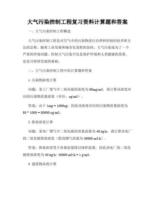 大气污染控制工程复习资料计算题和答案