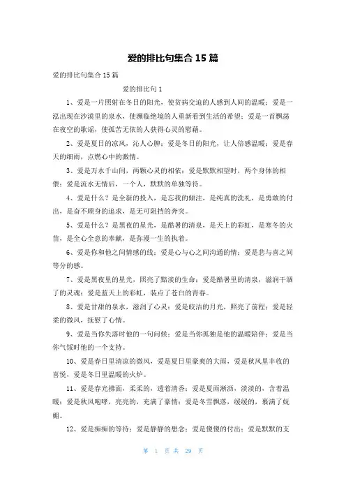 爱的排比句集合15篇