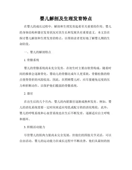 婴儿解剖及生理发育特点