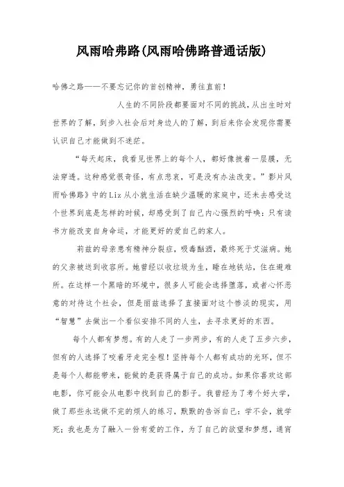 风雨哈弗路(风雨哈佛路普通话版)