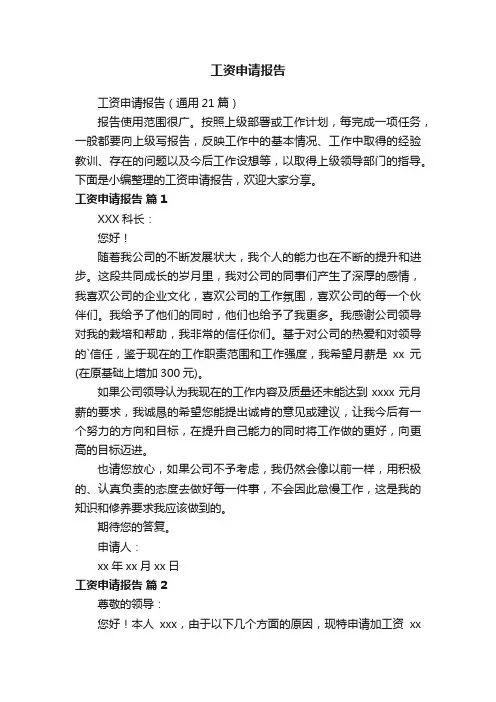 工资申请报告（通用21篇）