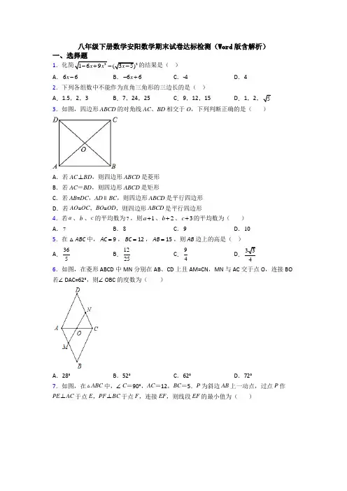 八年级下册数学安阳数学期末试卷达标检测(Word版含解析)