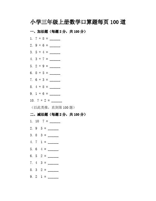 小学三年级上册数学口算题每页100道(可编写)