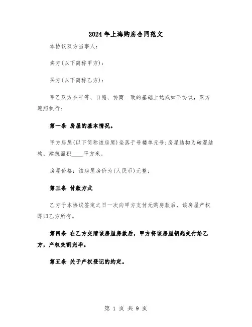 2024年上海购房合同范文（3篇）