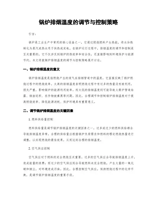 锅炉排烟温度的调节与控制策略