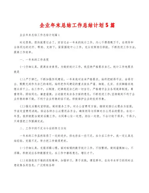 企业年终总结工作计划5篇