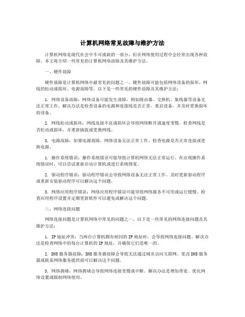 计算机网络常见故障与维护方法