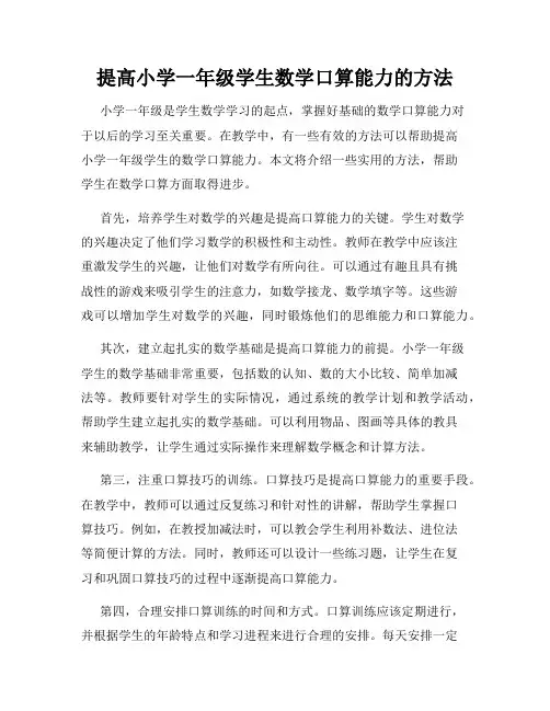 提高小学一年级学生数学口算能力的方法