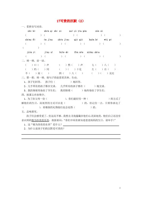 三年级语文下册 第5单元 第17课《可贵的沉默》同步练
