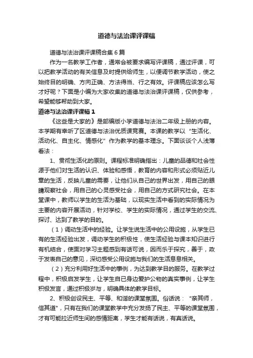 道德与法治课评课稿