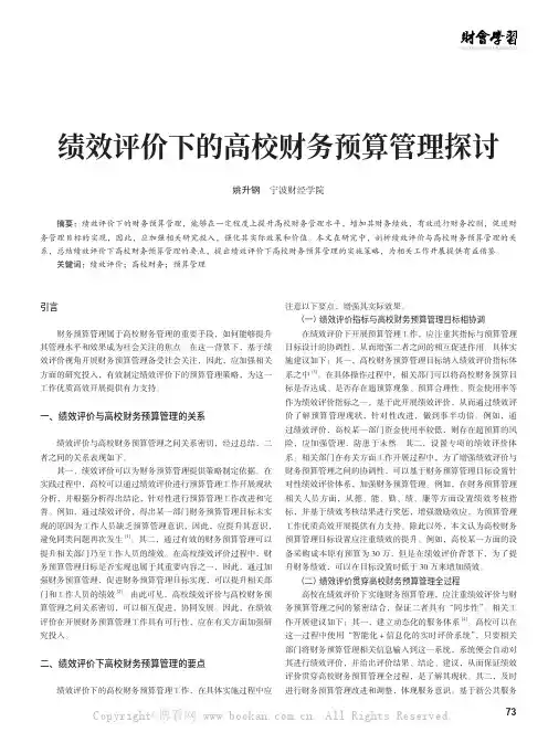 绩效评价下的高校财务预算管理探讨