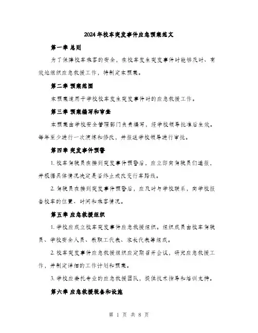 2024年校车突发事件应急预案范文(2篇)