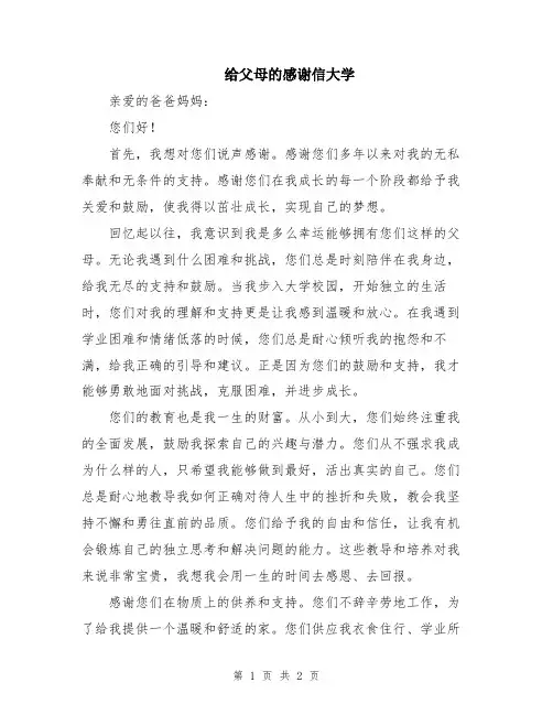 给父母的感谢信大学