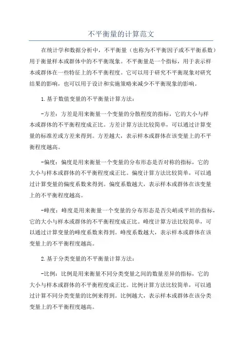 不平衡量的计算范文