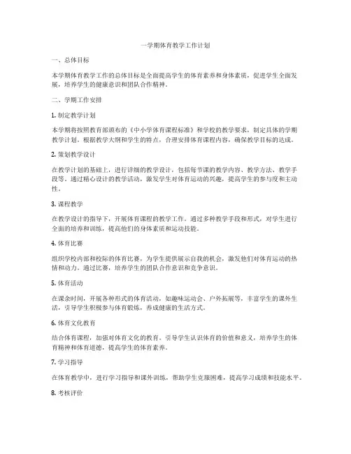 一学期体育教学工作计划