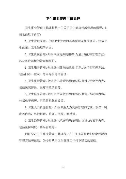 卫生事业管理主修课程