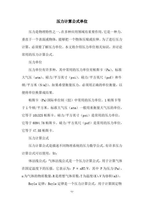 压力计算公式单位