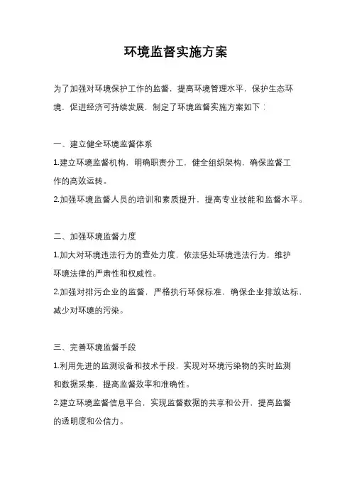 环境监督实施方案