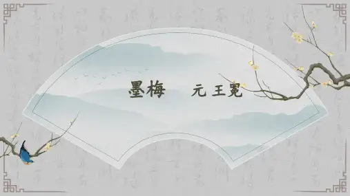 最新部编人教版小学语文四年级下册《墨梅》精品课件