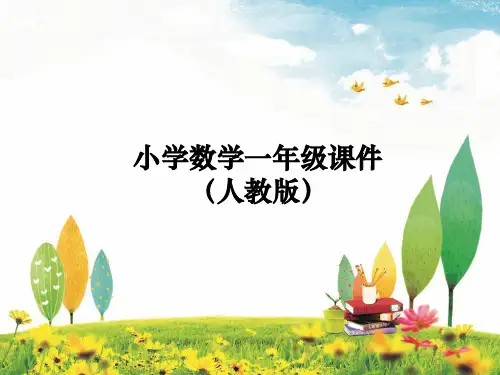 人教版数学一年级上册-20以内的进位加法-5、4、3、2加几-课件06