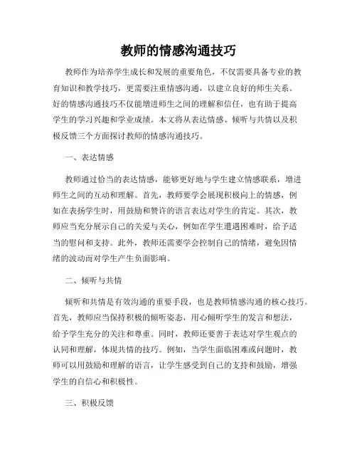 教师的情感沟通技巧