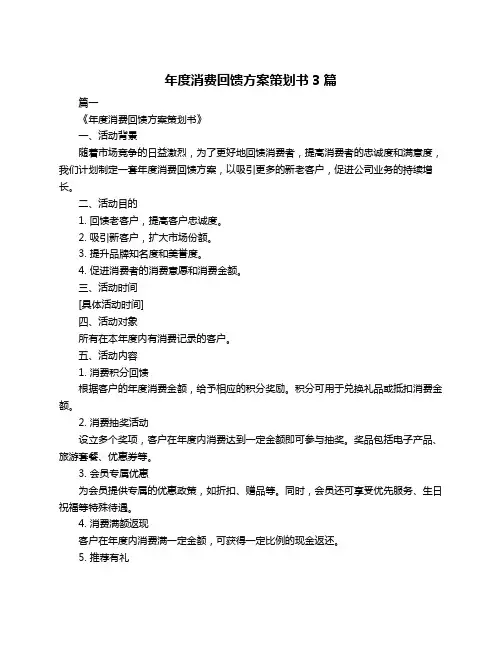 年度消费回馈方案策划书3篇